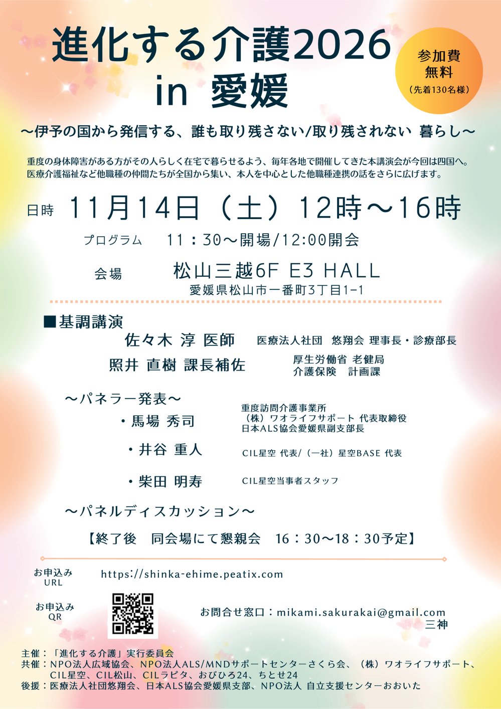 進化する介護2026 in 愛媛のチラシ。11月14日(土)12時から16時、松山三越6F E3 HALL、参加費無料